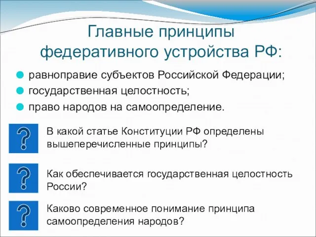 Главные принципы федеративного устройства РФ: равноправие субъектов Российской Федерации; государственная