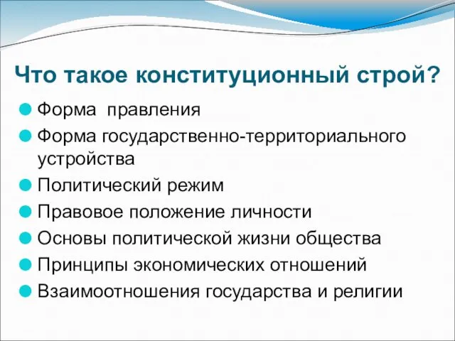 Что такое конституционный строй? Форма правления Форма государственно-территориального устройства Политический