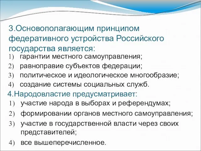 3.Основополагающим принципом федеративного устройства Российского государства является: гарантии местного самоуправления;