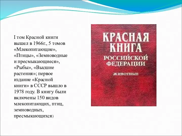 I том Красной книги вышел в 1966г., 5 томов «Млекопитающие»,