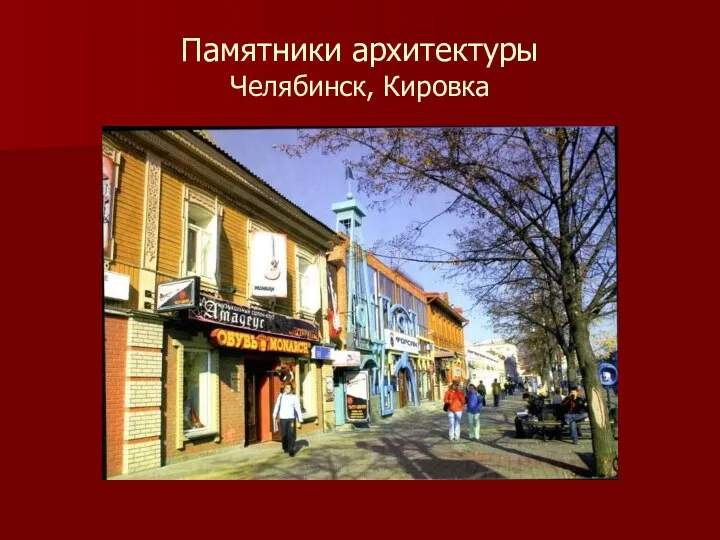 Памятники архитектуры Челябинск, Кировка