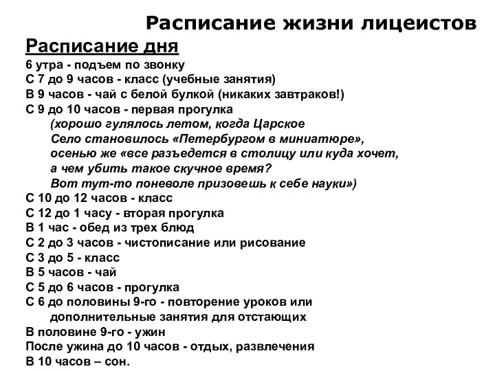 Расписание жизни лицеистов Расписание дня 6 утра - подъем по