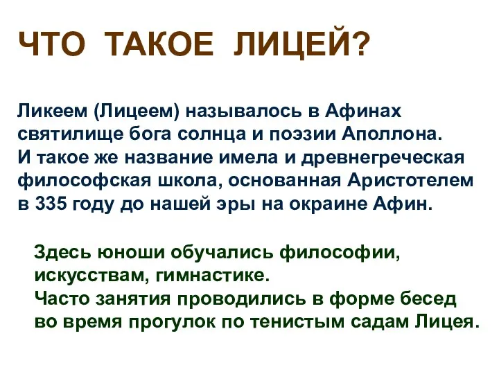 ЧТО ТАКОЕ ЛИЦЕЙ? Ликеем (Лицеем) называлось в Афинах святилище бога