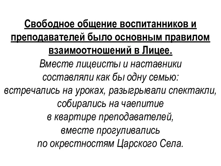 Свободное общение воспитанников и преподавателей было основным правилом взаимоотношений в