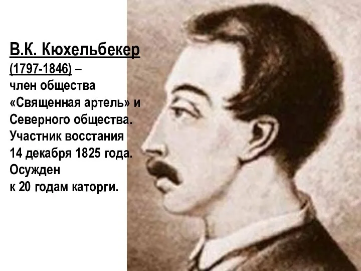 В.К. Кюхельбекер (1797-1846) – член общества «Священная артель» и Северного