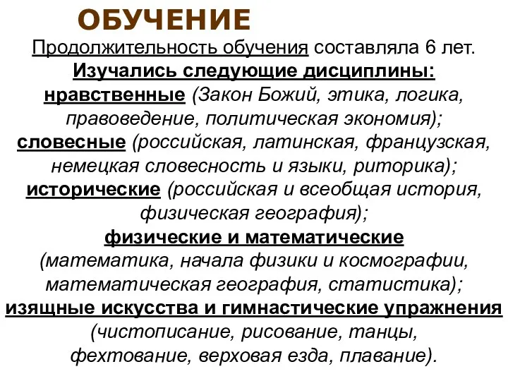 Продолжительность обучения составляла 6 лет. Изучались следующие дисциплины: нравственные (Закон