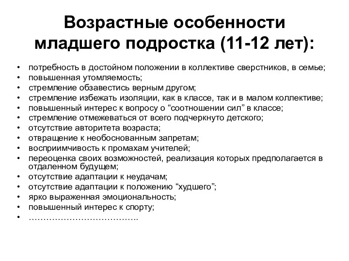 Возрастные особенности младшего подростка (11-12 лет): потребность в достойном положении