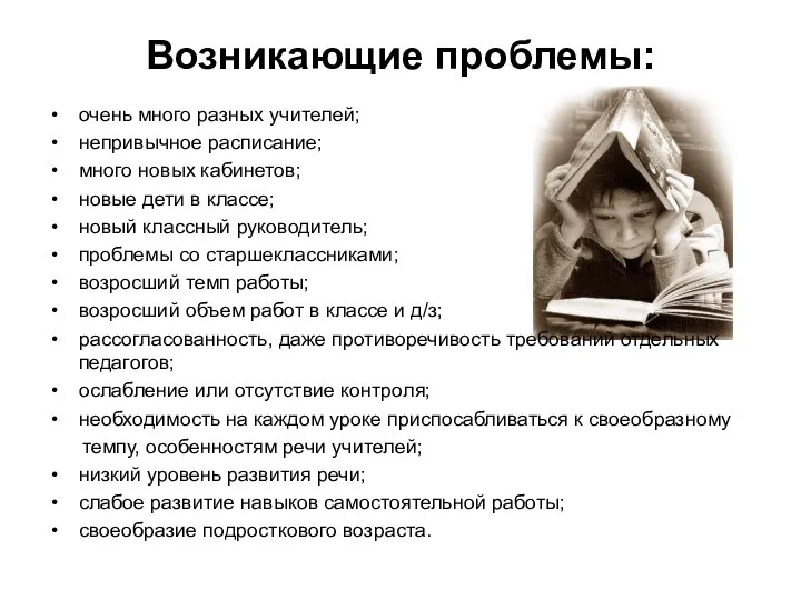 Возникающие проблемы: очень много разных учителей; непривычное расписание; много новых