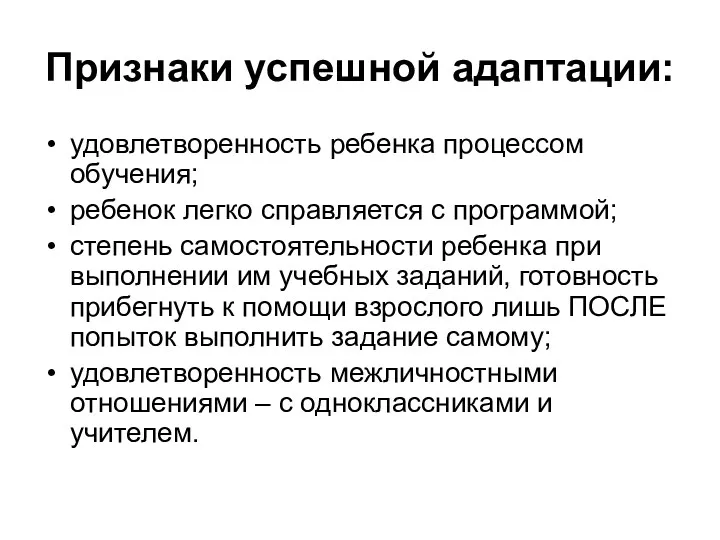 Признаки успешной адаптации: удовлетворенность ребенка процессом обучения; ребенок легко справляется