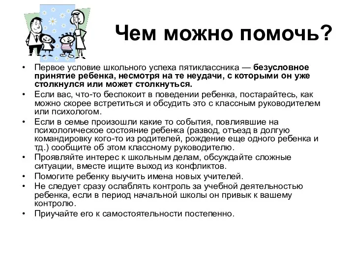 Чем можно помочь? Первое условие школьного успеха пятиклассника — безусловное