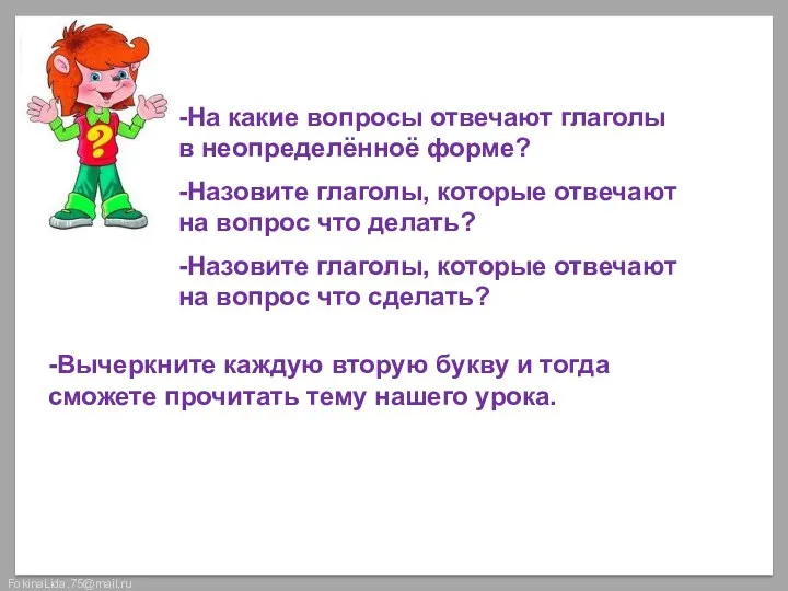 Вспомним! -На какие вопросы отвечают глаголы в неопределённоё форме? -Назовите