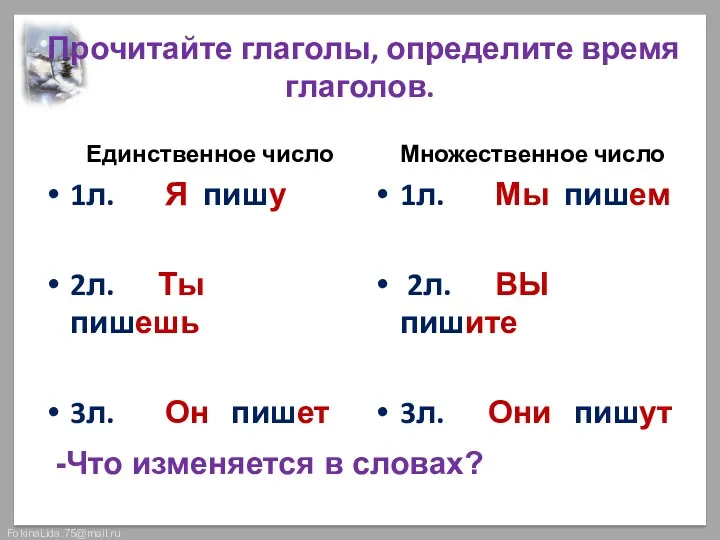 Прочитайте глаголы, определите время глаголов. Единственное число 1л. Я пишу