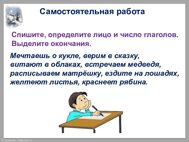 Самостоятельная работа Спишите, определите лицо и число глаголов. Выделите окончания.