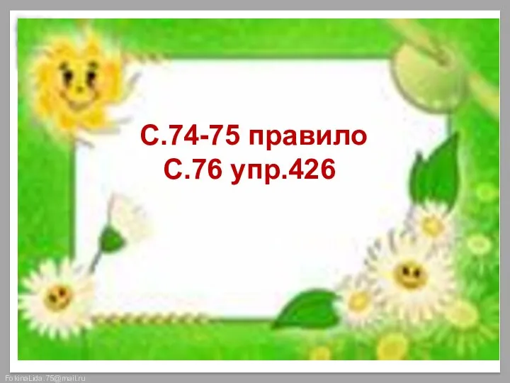 С.74-75 правило С.76 упр.426