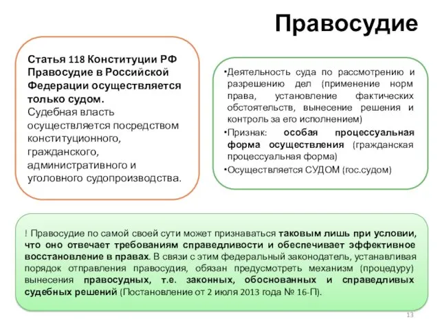 Правосудие Деятельность суда по рассмотрению и разрешению дел (применение норм