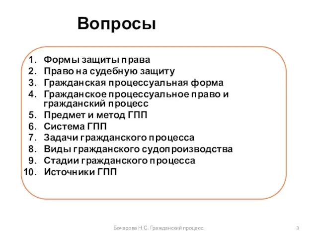 Вопросы Формы защиты права Право на судебную защиту Гражданская процессуальная