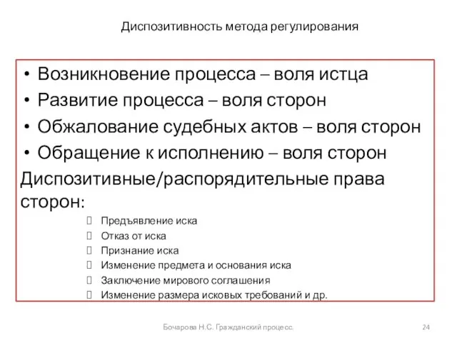 Диспозитивность метода регулирования Возникновение процесса – воля истца Развитие процесса