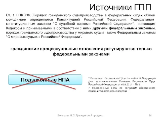 Источники ГПП Ст. 1 ГПК РФ: Порядок гражданского судопроизводства в