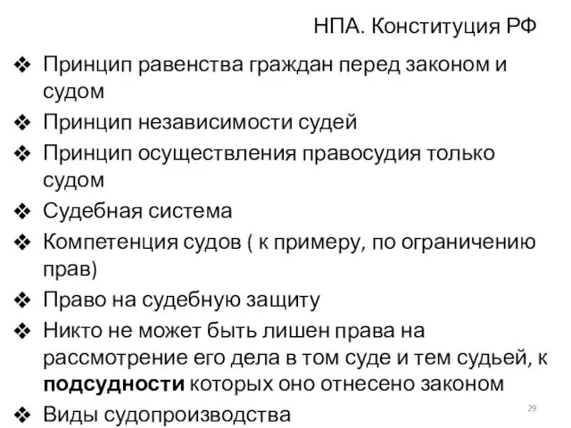 НПА. Конституция РФ Принцип равенства граждан перед законом и судом