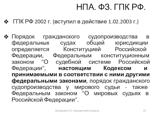 НПА. ФЗ. ГПК РФ. ГПК РФ 2002 г. (вступил в