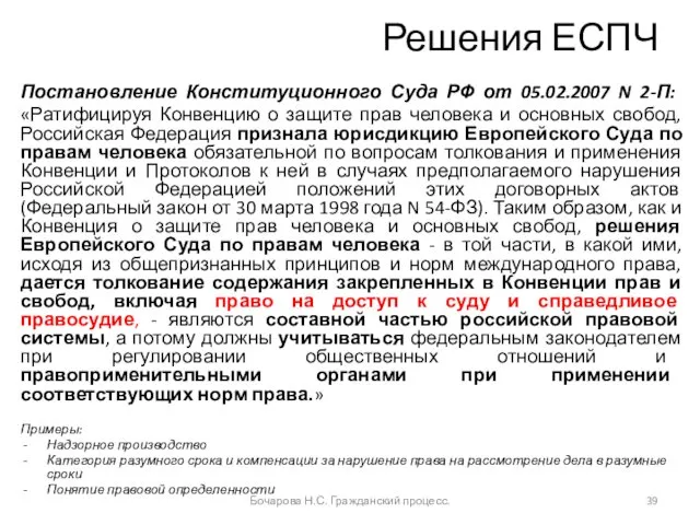 Решения ЕСПЧ Постановление Конституционного Суда РФ от 05.02.2007 N 2-П: