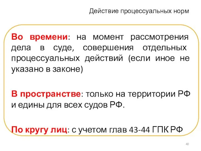 Действие процессуальных норм Во времени: на момент рассмотрения дела в