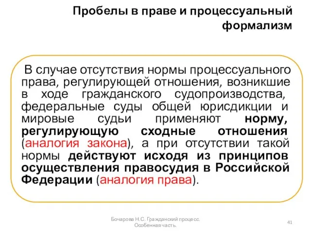 Пробелы в праве и процессуальный формализм В случае отсутствия нормы