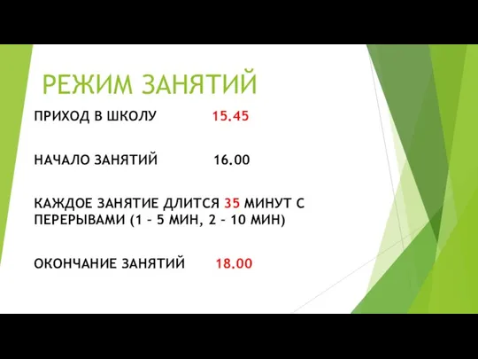 РЕЖИМ ЗАНЯТИЙ ПРИХОД В ШКОЛУ 15.45 НАЧАЛО ЗАНЯТИЙ 16.00 КАЖДОЕ