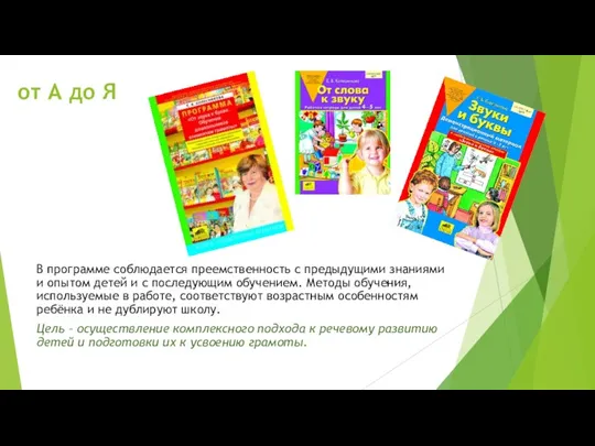 от А до Я В программе соблюдается преемственность с предыдущими знаниями и опытом