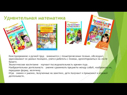 Удивительная математика Конструирование и ручной труд – знакомятся с геометрическими