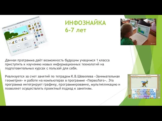 ИНФОЗНАЙКА 6-7 лет Данная программа даёт возможность будущим учащимся 1