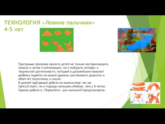 ТЕХНОЛОГИЯ «Ловкие пальчики» 4-5 лет Программа призвана научить детей не только воспроизводить навыки