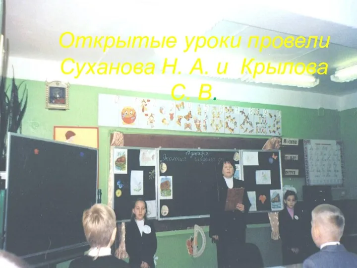Открытые уроки провели Суханова Н. А. и Крылова С. В.