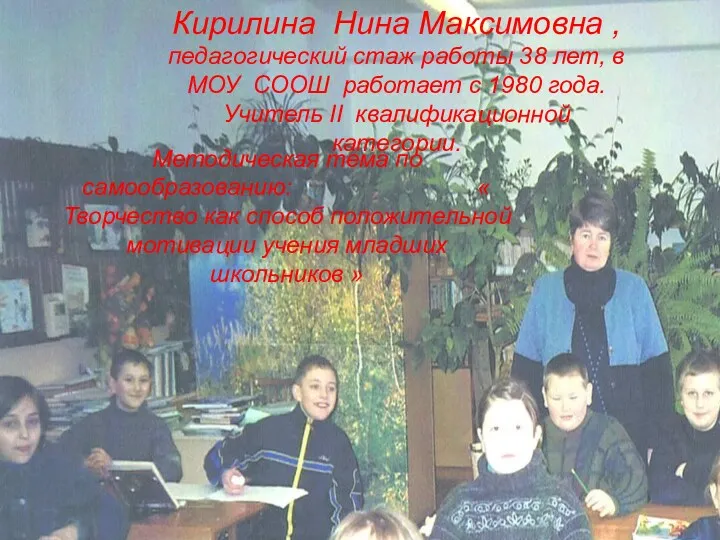 Кирилина Нина Максимовна , педагогический стаж работы 38 лет, в МОУ СООШ работает