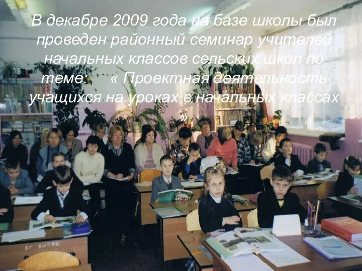 В декабре 2009 года на базе школы был проведен районный семинар учителей начальных