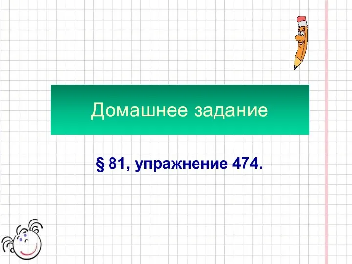 Домашнее задание § 81, упражнение 474.