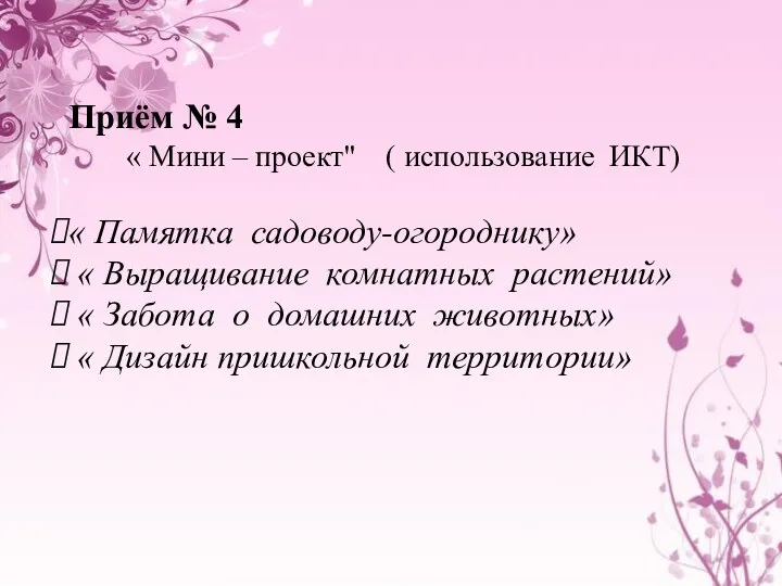 Приём № 4 « Мини – проект" ( использование ИКТ) « Памятка садоводу-огороднику»