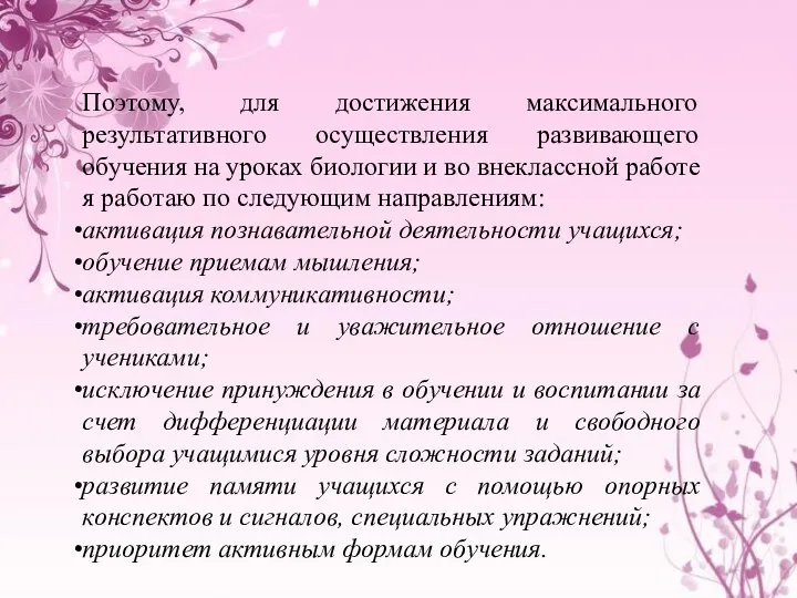 Поэтому, для достижения максимального результативного осуществления развивающего обучения на уроках биологии и во