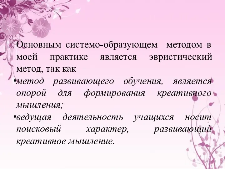 Основным системо-образующем методом в моей практике является эвристический метод, так