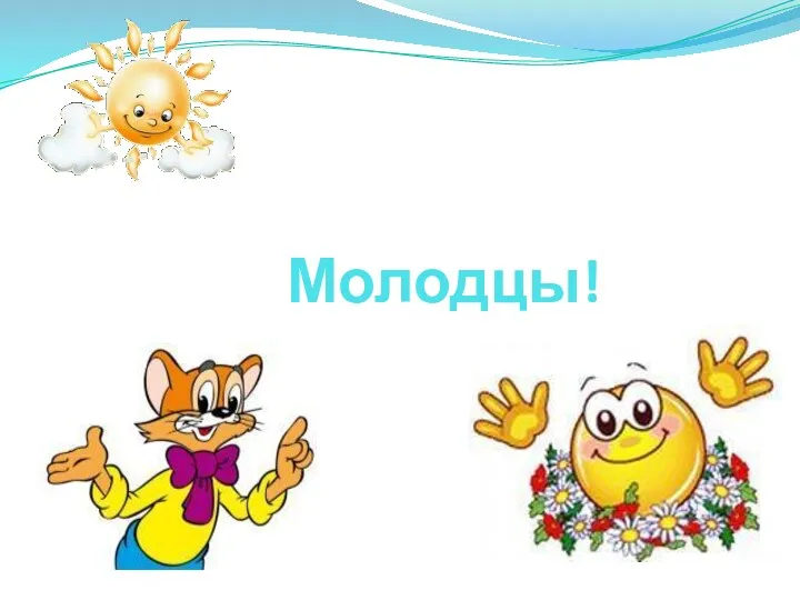 Молодцы!