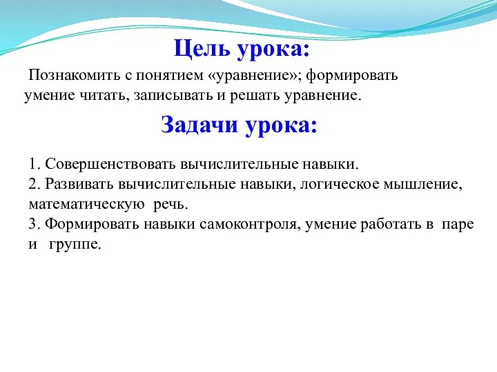 Цель урока: Задачи урока: Познакомить с понятием «уравнение»; формировать умение