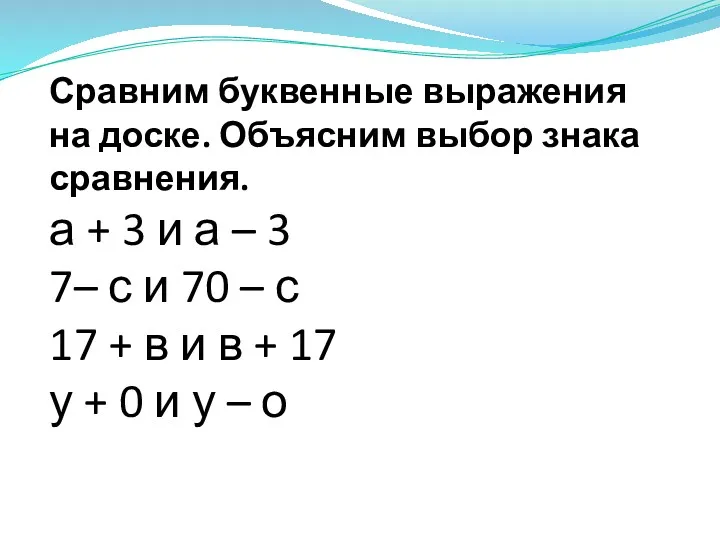 Сравним буквенные выражения на доске. Объясним выбор знака сравнения. а