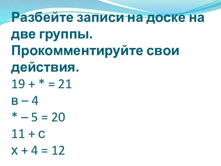 Разбейте записи на доске на две группы. Прокомментируйте свои действия.