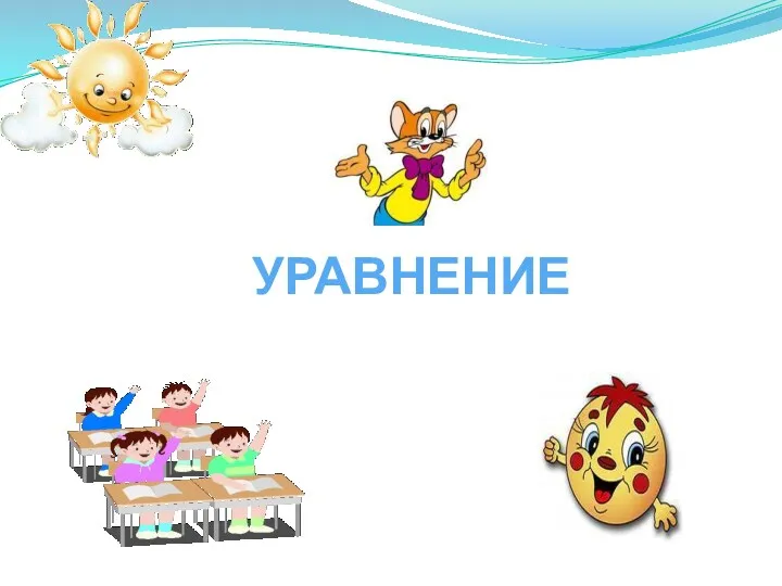 УРАВНЕНИЕ