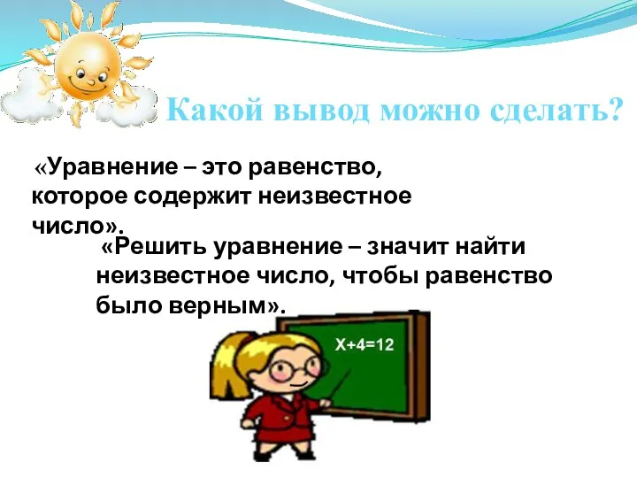 Какой вывод можно сделать? «Уравнение – это равенство, которое содержит