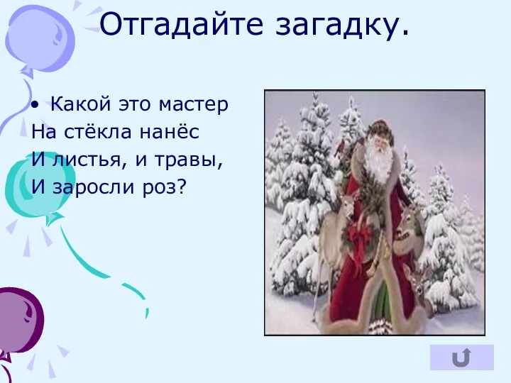 Отгадайте загадку. Какой это мастер На стёкла нанёс И листья, и травы, И заросли роз?