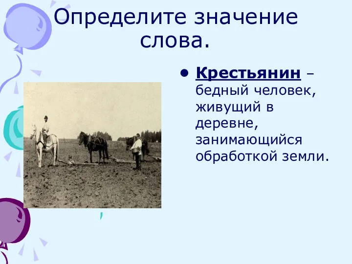 Определите значение слова. Крестьянин – бедный человек, живущий в деревне, занимающийся обработкой земли.