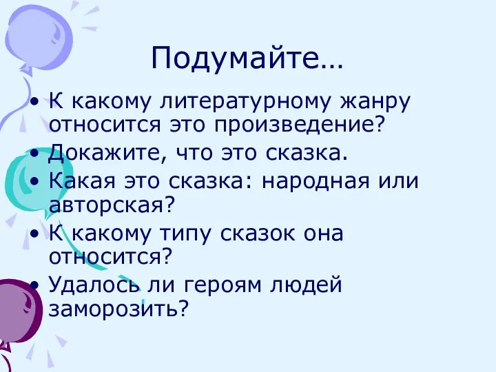 Подумайте… К какому литературному жанру относится это произведение? Докажите, что это сказка. Какая