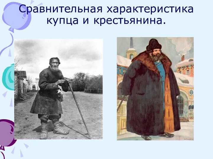 Сравнительная характеристика купца и крестьянина.