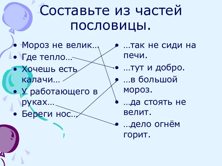 Составьте из частей пословицы. Мороз не велик… Где тепло… Хочешь есть калачи… У